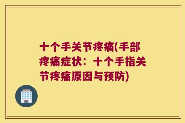 十个手关节(手部症状:十个手指关节原因与) 十个手关节(手部症状:十个手指关节原因与)