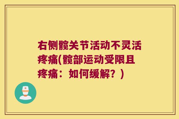 右侧髋关节活动不灵活(髋部运动受限且:如何缓解?) 右侧髋关节活动不灵活(髋部运动受限且:如何缓解?)