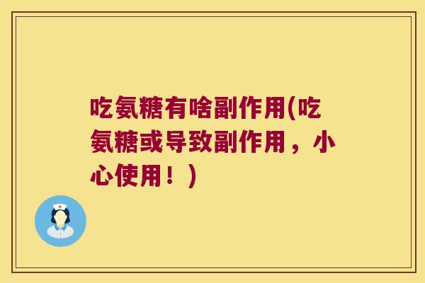 吃氨糖有啥副作用(吃氨糖或导致副作用，小心使用！)