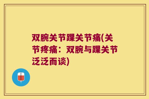 双腕关节踝关节痛(关节:双腕与踝关节泛泛而谈) 双腕关节踝关节痛(关节:双腕与踝关节泛泛而谈)