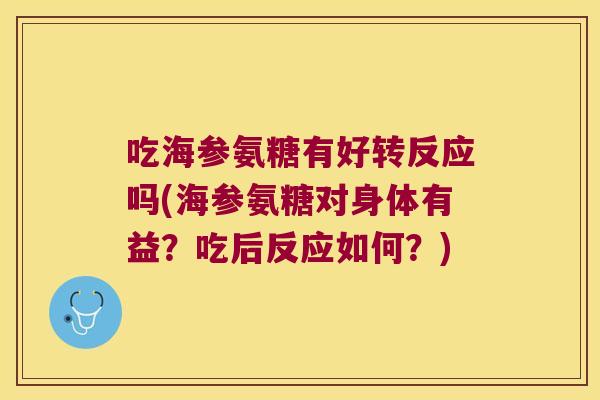 吃海参氨糖有好转反应吗(海参氨糖对身体有益？吃后反应如何？)