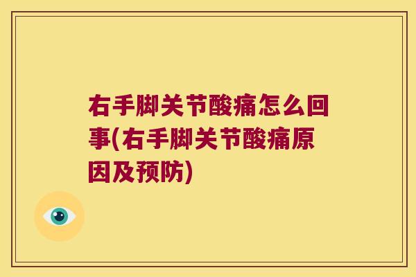 右手脚关节酸痛怎么回事(右手脚关节酸痛原因及) 右手脚关节酸痛怎么回事(右手脚关节酸痛原因及)