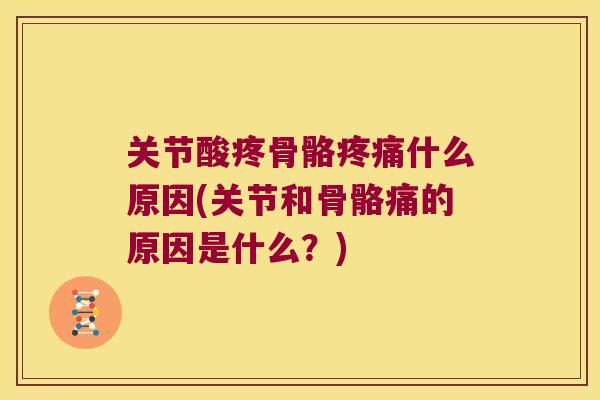 关节酸疼骨骼什么原因(关节和骨骼痛的原因是什么?) 关节酸疼骨骼什么原因(关节和骨骼痛的原因是什么?)
