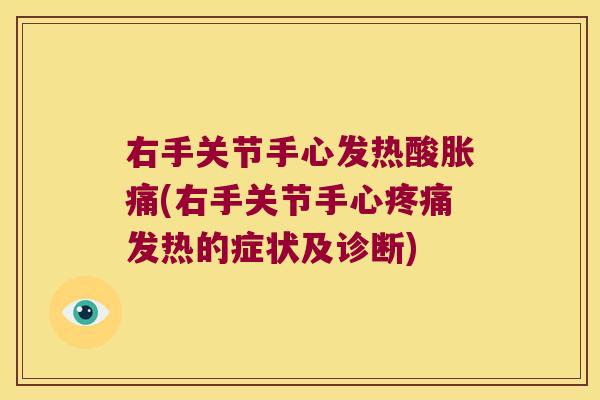 右手关节手心发热酸胀痛(右手关节手心发热的症状及诊断)