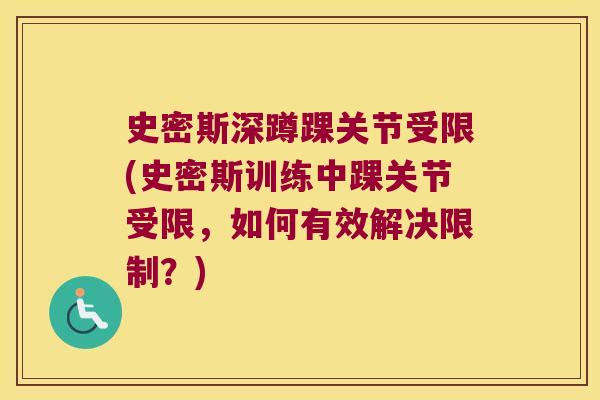 史密斯深蹲踝关节受限(史密斯训练中踝关节受限，如何有效解决限制？)