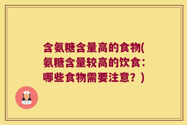 含氨糖含量高的食物(氨糖含量较高的饮食：哪些食物需要注意？)