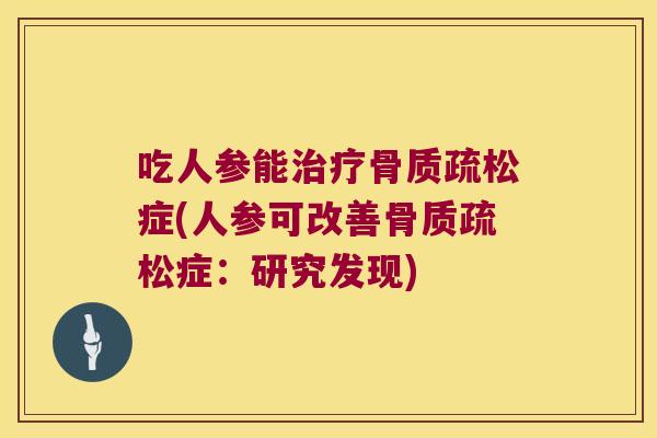 吃人参能症(人参可改善症:研究发现) 吃人参能症(人参可改善症:研究发现)