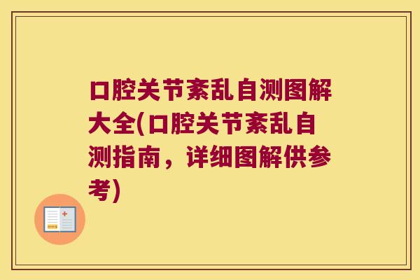 口腔关节紊乱自测图解大全(口腔关节紊乱自测指南,详细图解供参考) 口腔关节紊乱自测图解大全(口腔关节紊乱自测指南,详细图解供参考)