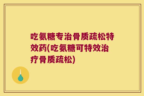 吃氨糖专特效药(吃氨糖可特效)
