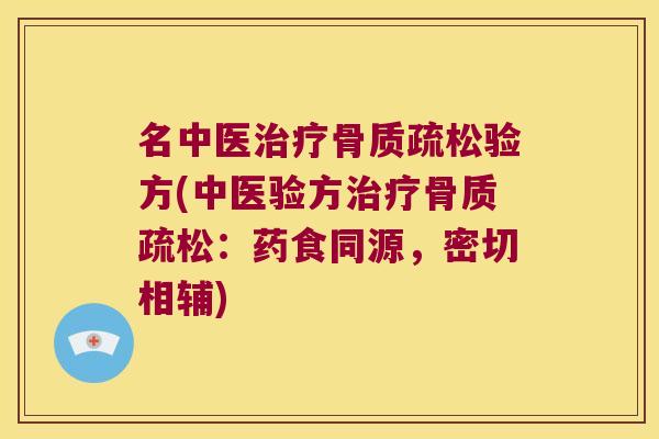 名中医验方(中医验方：药食同源，密切相辅)