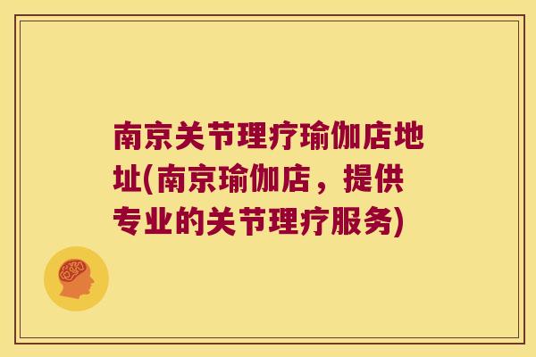 南京关节理疗瑜伽店地址(南京瑜伽店，提供专业的关节理疗服务)