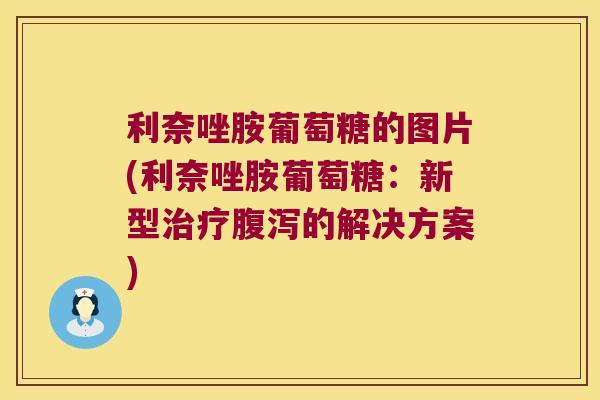 利奈唑胺葡萄糖的图片(利奈唑胺葡萄糖：新型的解决方案)