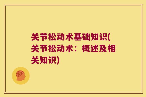 关节松动术基础知识(关节松动术:概述及相关知识) 关节松动术基础知识(关节松动术:概述及相关知识)