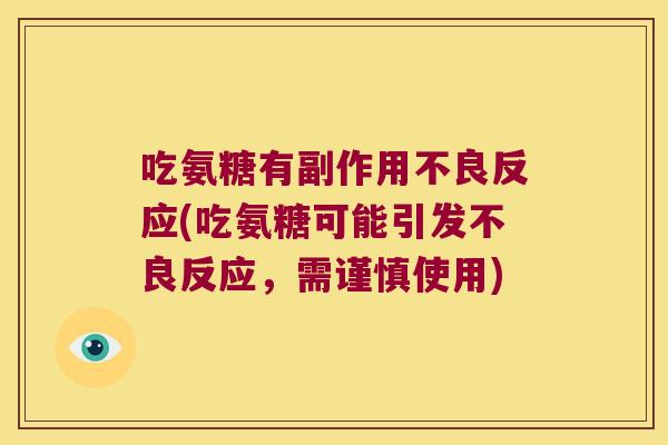 吃氨糖有副作用不良反应(吃氨糖可能引发不良反应，需谨慎使用)