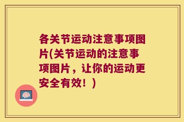 各关节运动注意事项图片(关节运动的注意事项图片，让你的运动更安全有效！)
