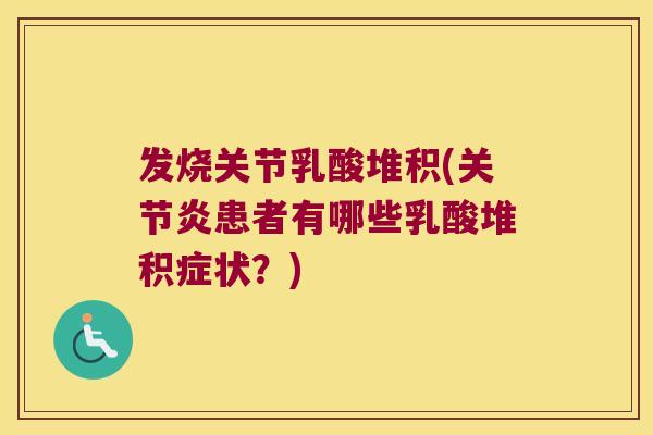 发烧关节乳酸堆积(患者有哪些乳酸堆积症状？)