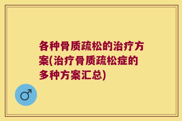 各种的方案(症的多种方案汇总)