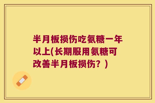 损伤吃氨糖一年以上(长期服用氨糖可改善损伤？)