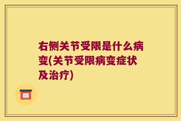 右侧关节受限是什么变(关节受限变症状及)