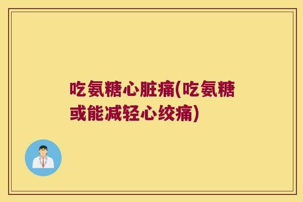 吃氨糖痛(吃氨糖或能减轻) 吃氨糖痛(吃氨糖或能减轻)