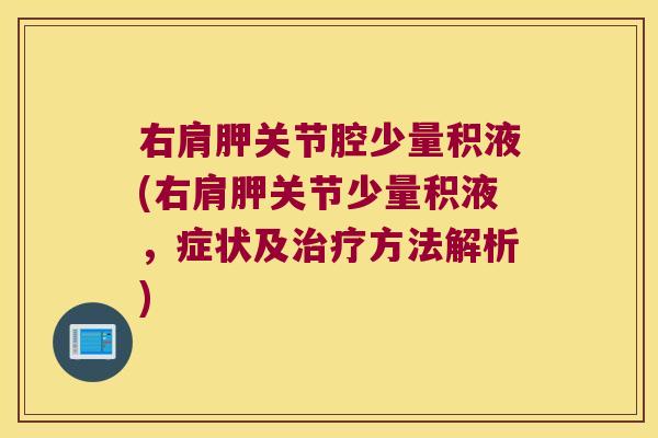 右肩胛关节腔少量积液(右肩胛关节少量积液，症状及方法解析)