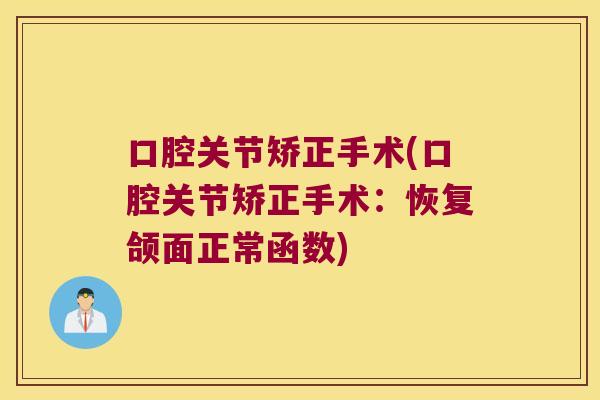 口腔关节矫正手术(口腔关节矫正手术：恢复颌面正常函数)