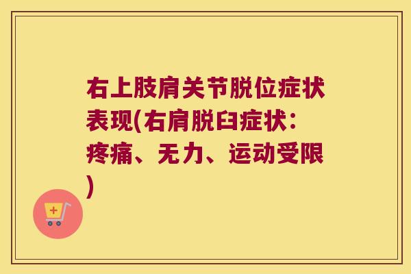 右上肢肩关节脱位症状表现(右肩脱臼症状:、无力、运动受限) 右上肢肩关节脱位症状表现(右肩脱臼症状:、无力、运动受限)