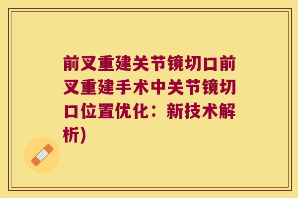 前叉重建关节镜切口前叉重建手术中关节镜切口位置优化:新技术解析) 前叉重建关节镜切口前叉重建手术中关节镜切口位置优化:新技术解析)