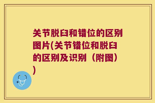 关节脱臼和错位的区别图片(关节错位和脱臼的区别及识别（附图）)