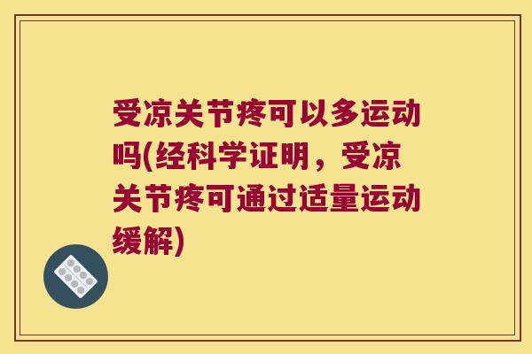 受凉关节疼可以多运动吗(经科学证明，受凉关节疼可通过适量运动缓解)