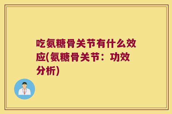 吃氨糖骨关节有什么效应(氨糖骨关节：功效分析)