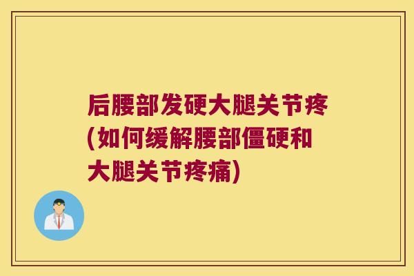 后腰部发硬大腿关节疼(如何缓解腰部和大腿关节)