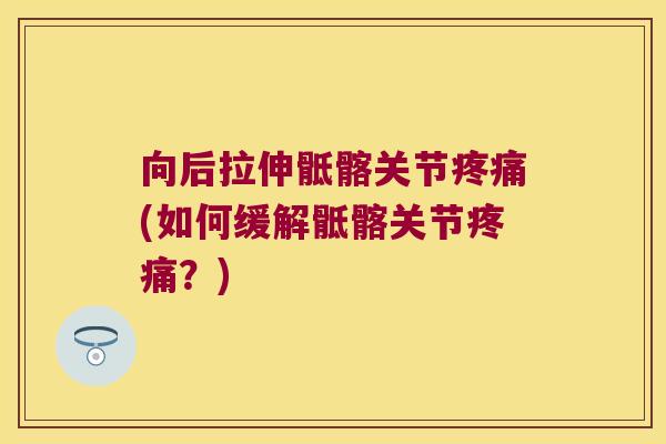 向后拉伸骶髂关节(如何缓解骶髂关节？)
