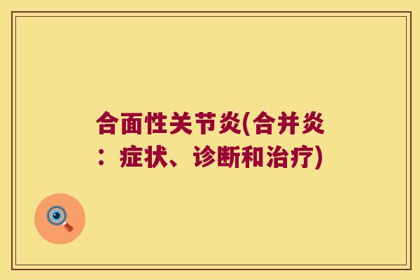 合面性(合并炎:症状、诊断和) 合面性(合并炎:症状、诊断和)