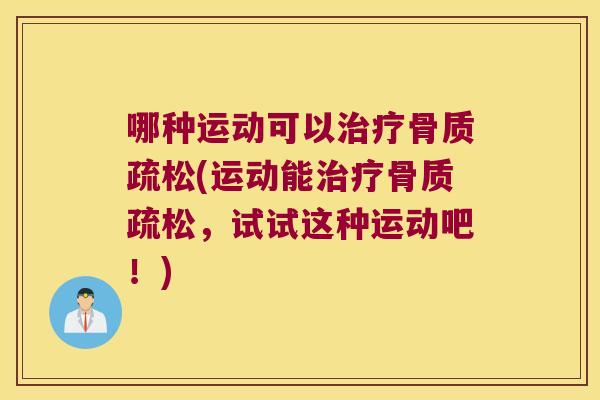 哪种运动可以(运动能,试试这种运动吧!) 哪种运动可以(运动能,试试这种运动吧!)