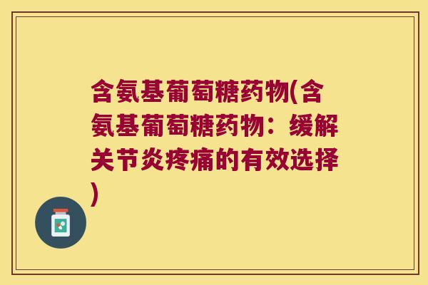 含氨基葡萄糖(含氨基葡萄糖:缓解的有效选择) 含氨基葡萄糖(含氨基葡萄糖:缓解的有效选择)