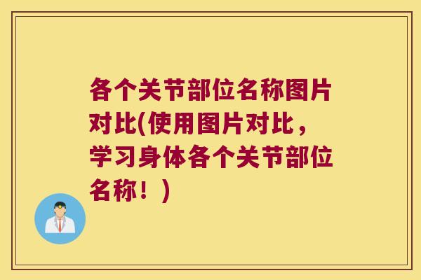 各个关节部位名称图片对比(使用图片对比，学习身体各个关节部位名称！)
