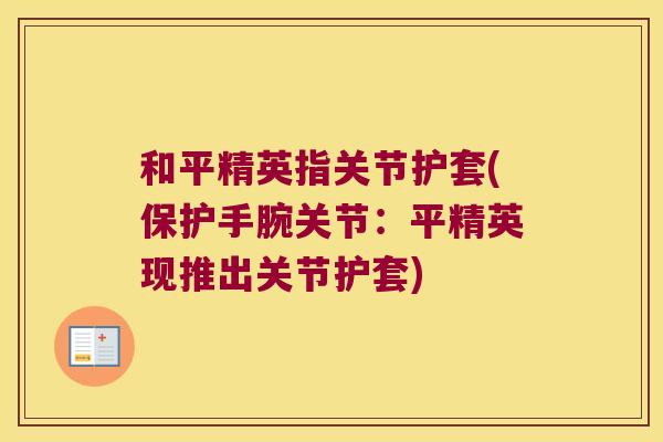和平精英指关节护套(保护手腕关节:平精英现推出关节护套) 和平精英指关节护套(保护手腕关节:平精英现推出关节护套)