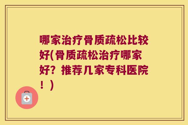 哪家比较好(哪家好?推荐几家专科医院!) 哪家比较好(哪家好?推荐几家专科医院!)