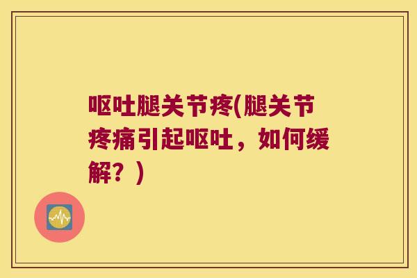 腿关节疼(腿关节引起,如何缓解?) 腿关节疼(腿关节引起,如何缓解?)
