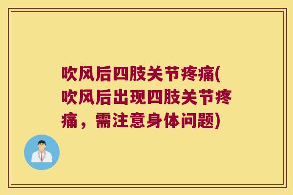 吹风后四肢关节(吹风后出现四肢关节,需注意身体问题) 吹风后四肢关节(吹风后出现四肢关节,需注意身体问题)