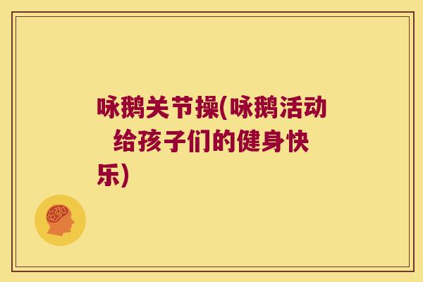 咏鹅关节操(咏鹅活动  给孩子们的健身快乐)