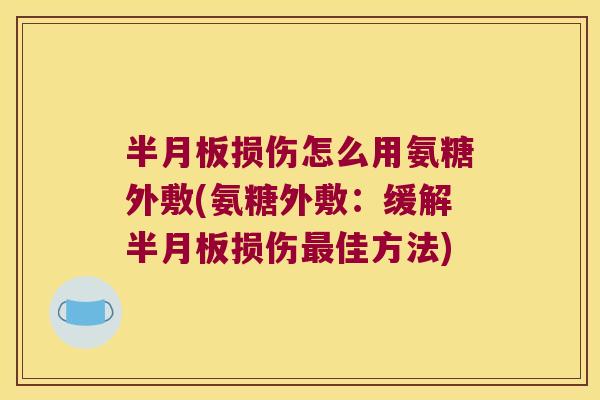损伤怎么用氨糖外敷(氨糖外敷：缓解损伤佳方法)