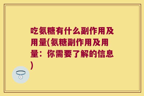 吃氨糖有什么副作用及用量(氨糖副作用及用量：你需要了解的信息)