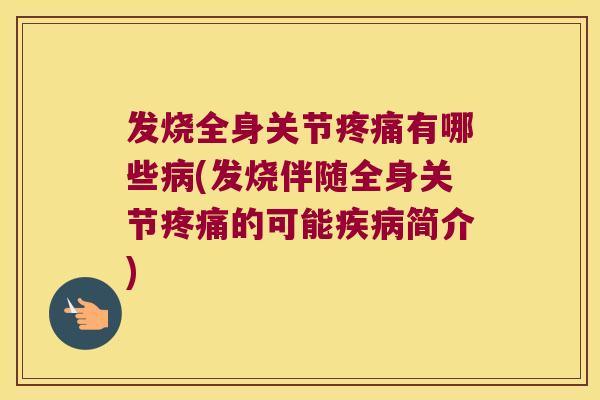 发烧全身关节有哪些(发烧伴随全身关节的可能简介) 发烧全身关节有哪些(发烧伴随全身关节的可能简介)