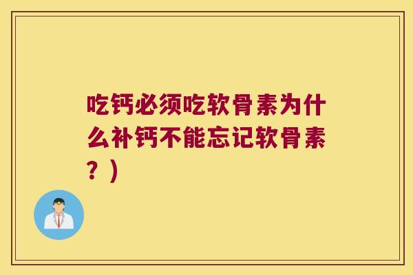 吃钙必须吃软骨素为什么补钙不能忘记软骨素？)