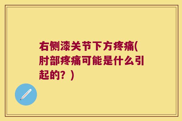 右侧漆关节下方(肘部可能是什么引起的？)