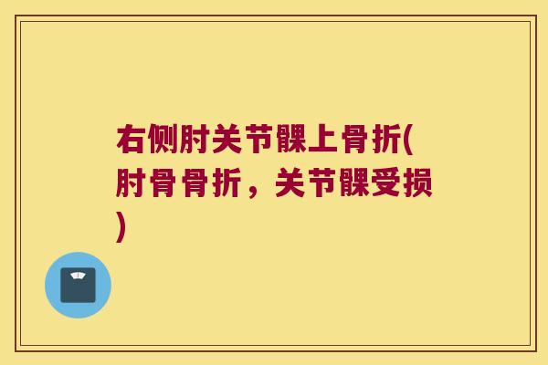 右侧肘关节髁上(肘骨，关节髁受损)