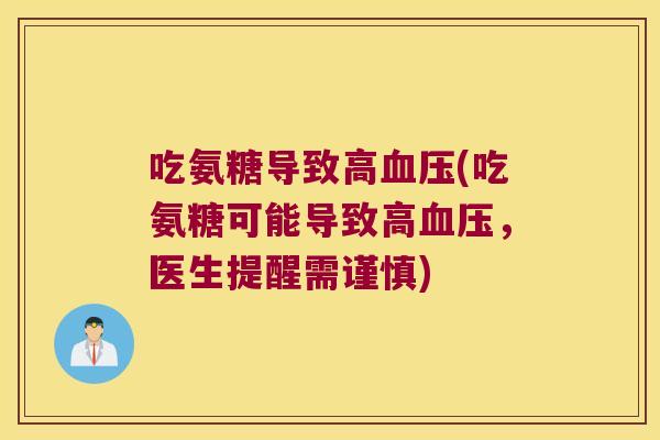 吃氨糖导致高(吃氨糖可能导致高，医生提醒需谨慎)