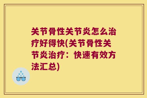 关节骨性怎么好得快(关节骨性：快速有效方法汇总)